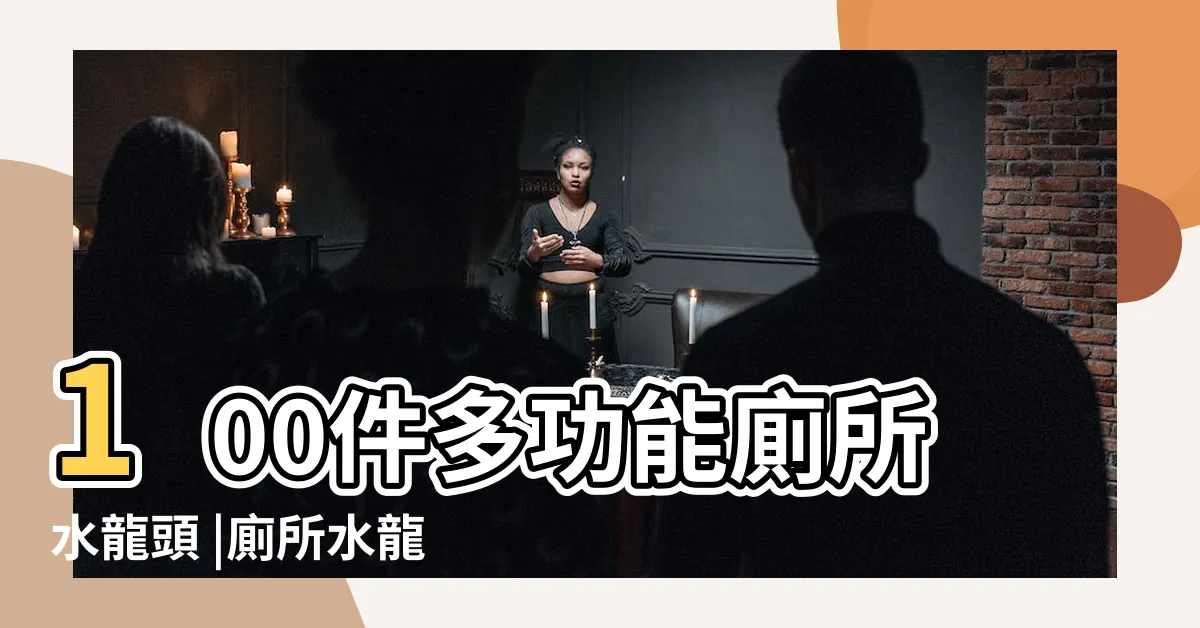 【洗手間水龍頭】100件多功能廁所水龍頭 |廁所水龍頭 |廁所水龍頭圖片 |