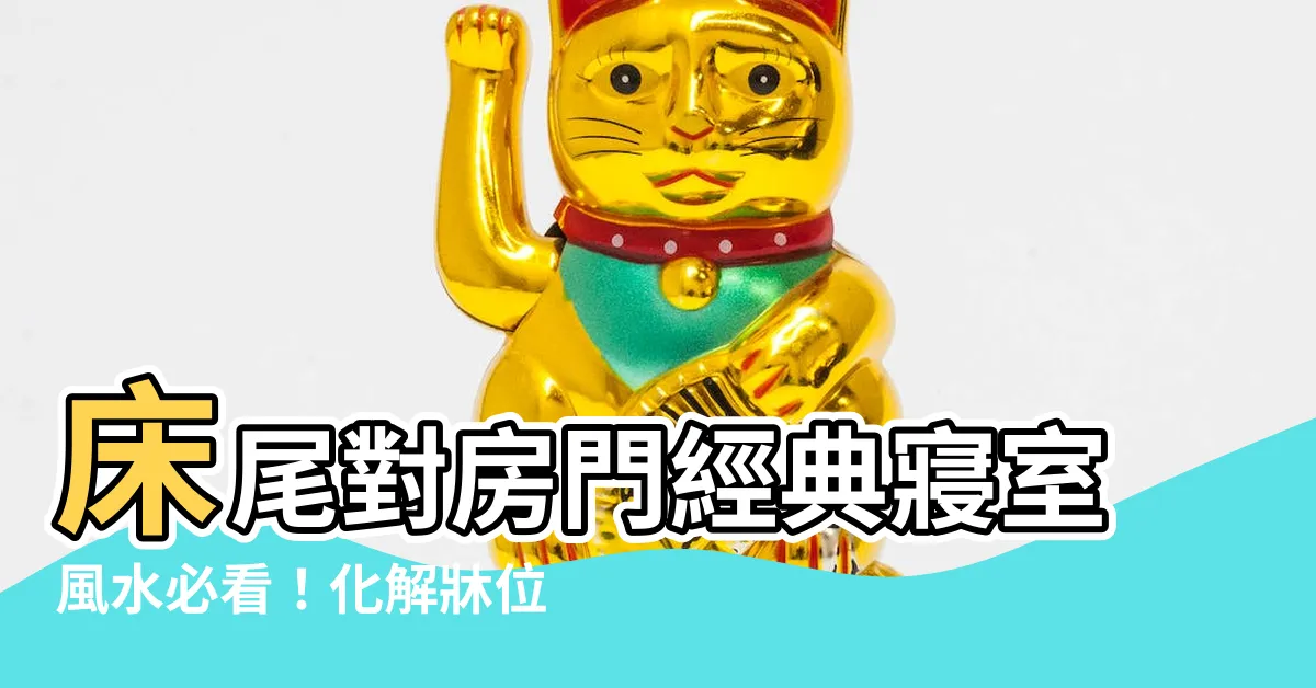 【牀尾對房門】牀尾對房門經典寢室風水必看！化解牀位禁忌，打造完美卧室