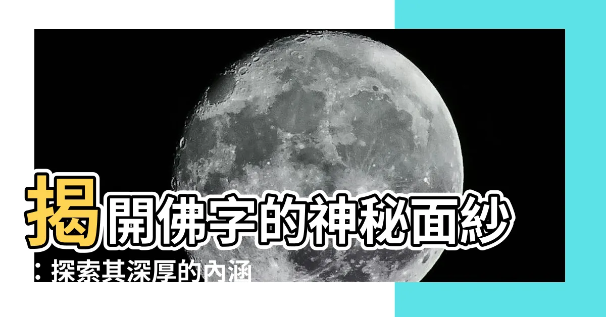 【佛字】揭開佛字的神秘面紗：探索其深厚的內涵和歷史淵源