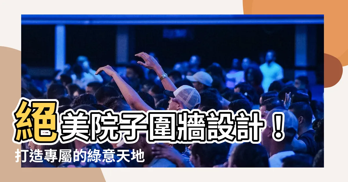 【院子圍牆設計】絕美院子圍牆設計！打造專屬的綠意天地
