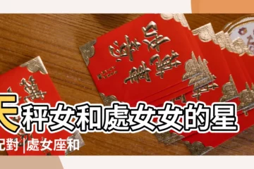 【處女座女和天秤座女】天秤女和處女女的星座配對 |處女座和天秤座配不配天秤女能吃定的星座有哪些 |處女女和天秤女合得來嗎 |