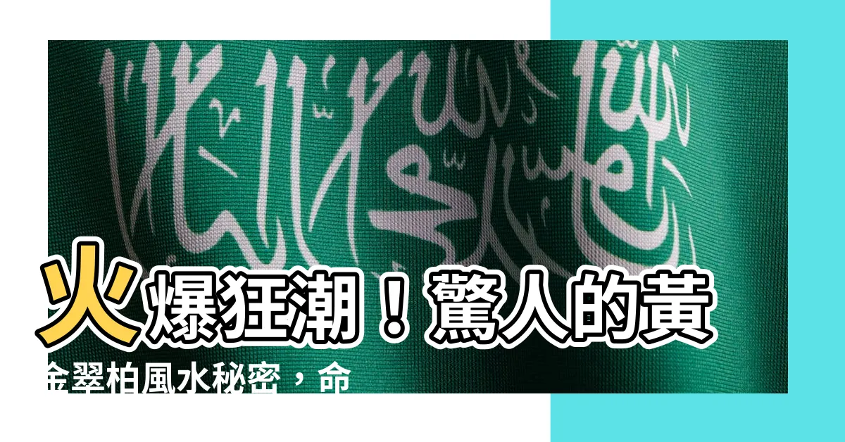 【黃金翠柏風水】火爆狂潮！驚人的黃金翠柏風水秘密，命理師揭示5大禁忌！
