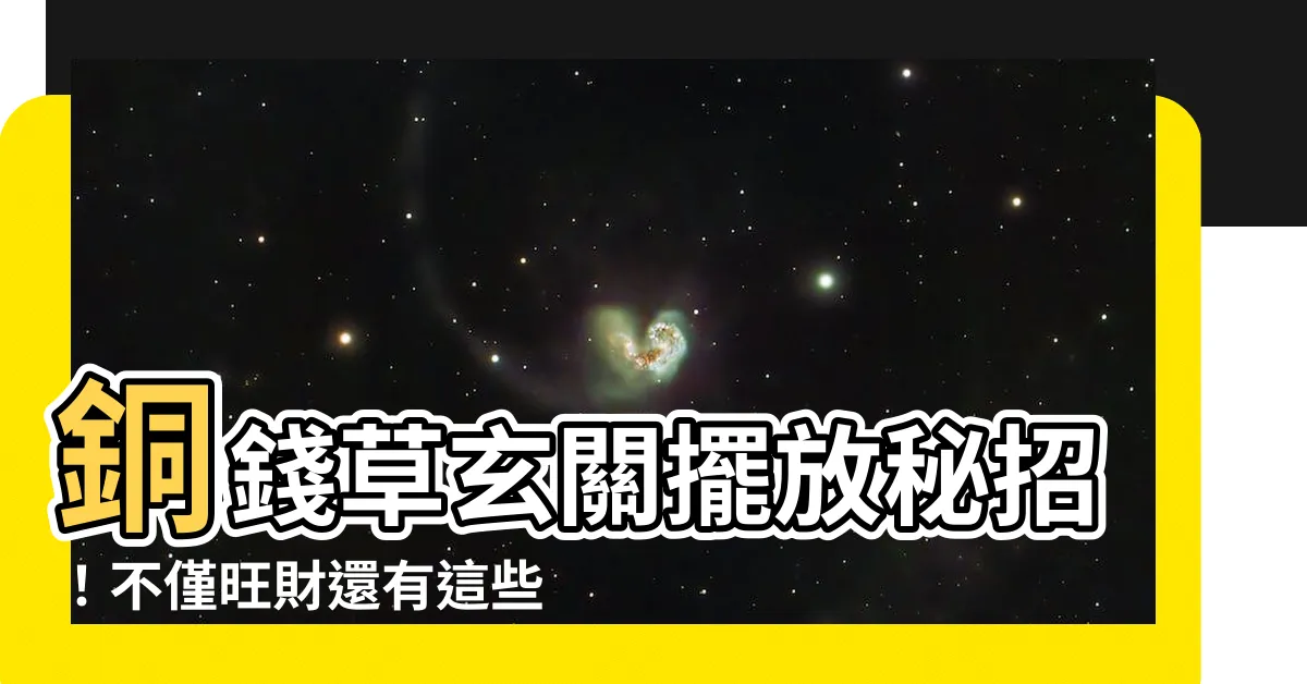 【銅錢草玄關】銅錢草玄關擺放秘招！不僅旺財還有這些意想不到的好處！