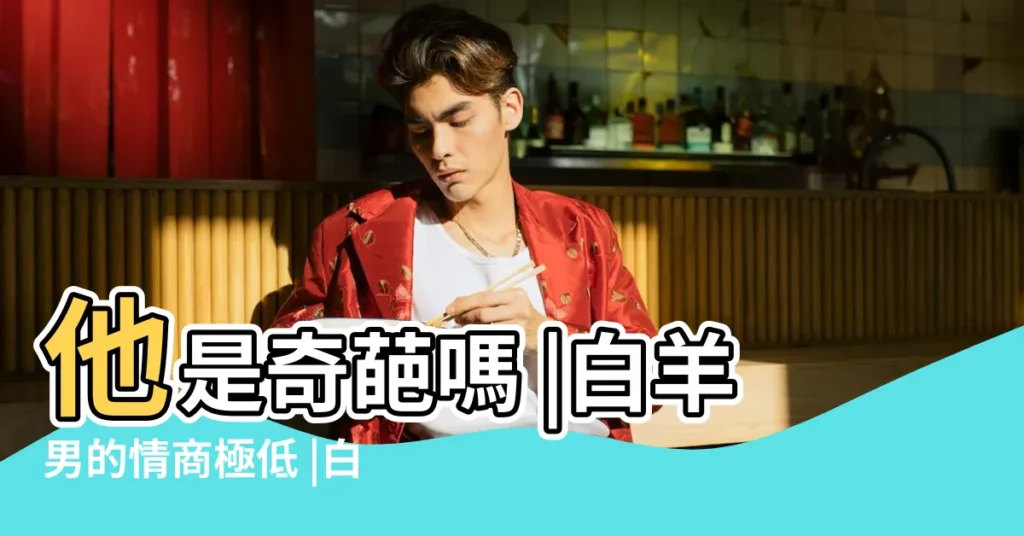 他是奇葩嗎 |白羊男的情商極低 |白羊座不喜歡説話的原因 |【不太説話的白羊男】