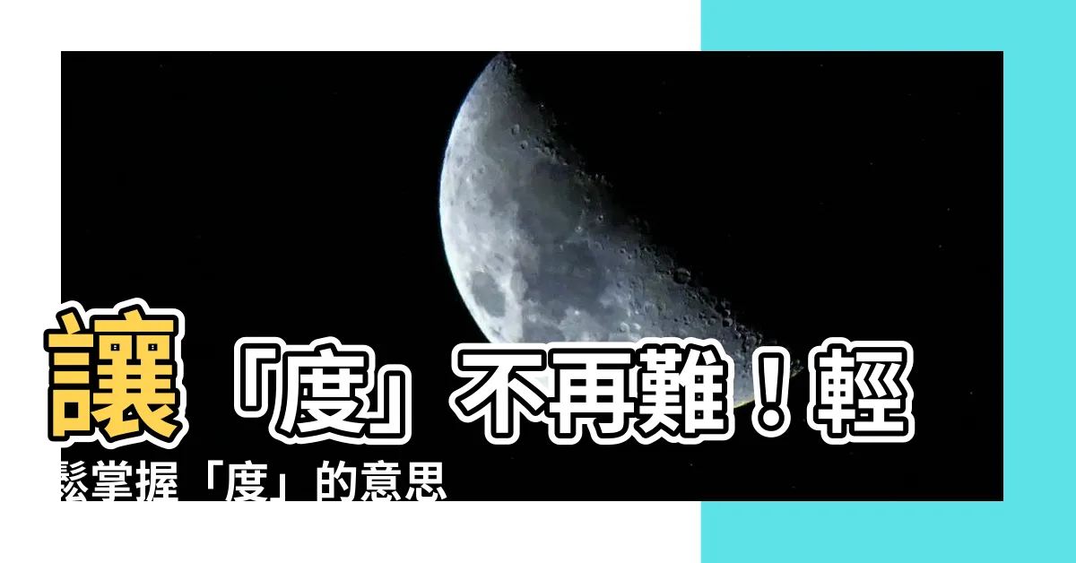 【度 意思】讓「度」不再難！輕鬆掌握「度」的意思，讓你秒懂各種用法！