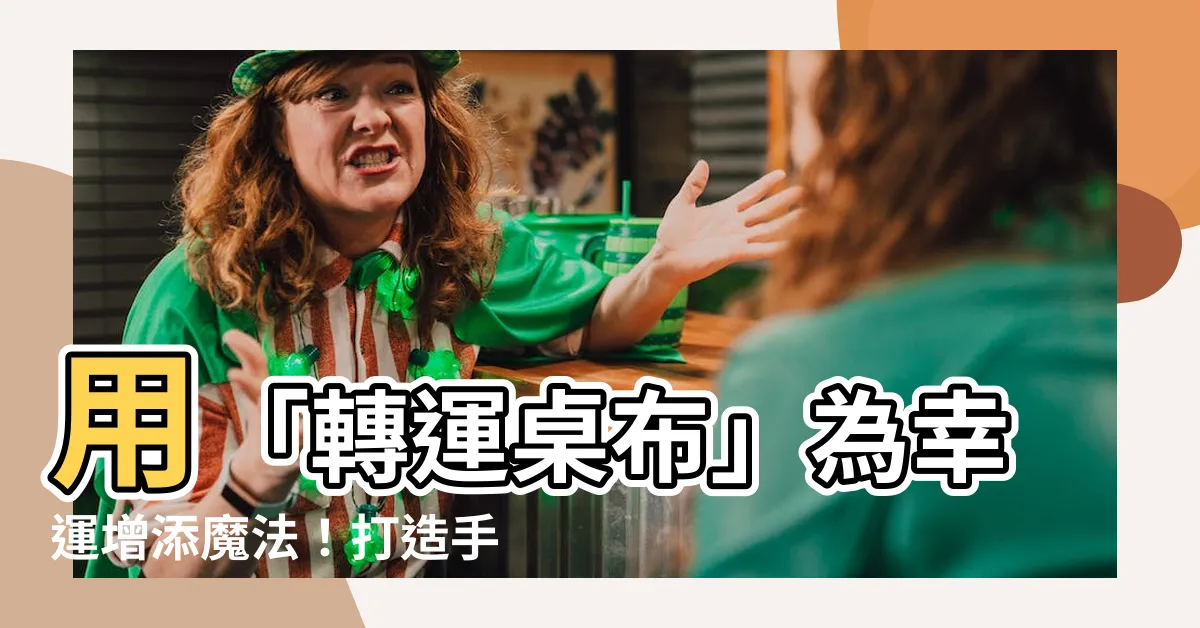 【轉運桌布】用「轉運桌布」為幸運增添魔法！打造手機桌布指南