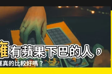 【蘋果下巴面相】擁有蘋果下巴的人，命運真的比較好嗎？一文解密蘋果下巴面相！