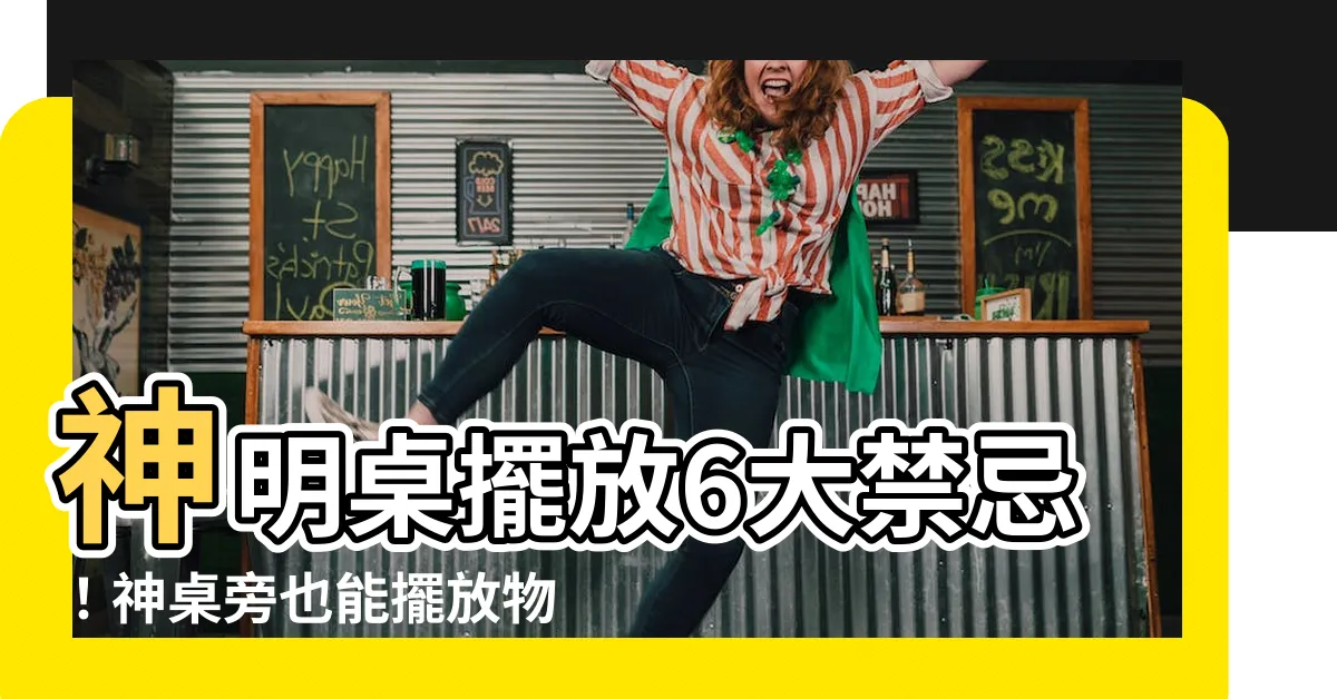 【神明桌旁邊可以放東西嗎】神明桌擺放6大禁忌！神桌旁也能擺放物品？