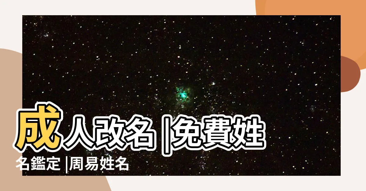 【生肖姓名學免費算】成人改名 |免費姓名鑑定 |周易姓名測試 |