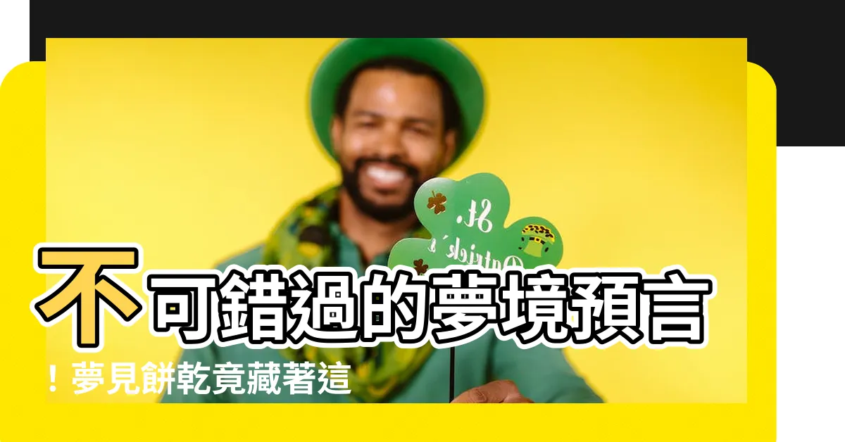 【夢見餅乾號碼】不可錯過的夢境預言！夢見餅乾竟藏著這組幸運數字