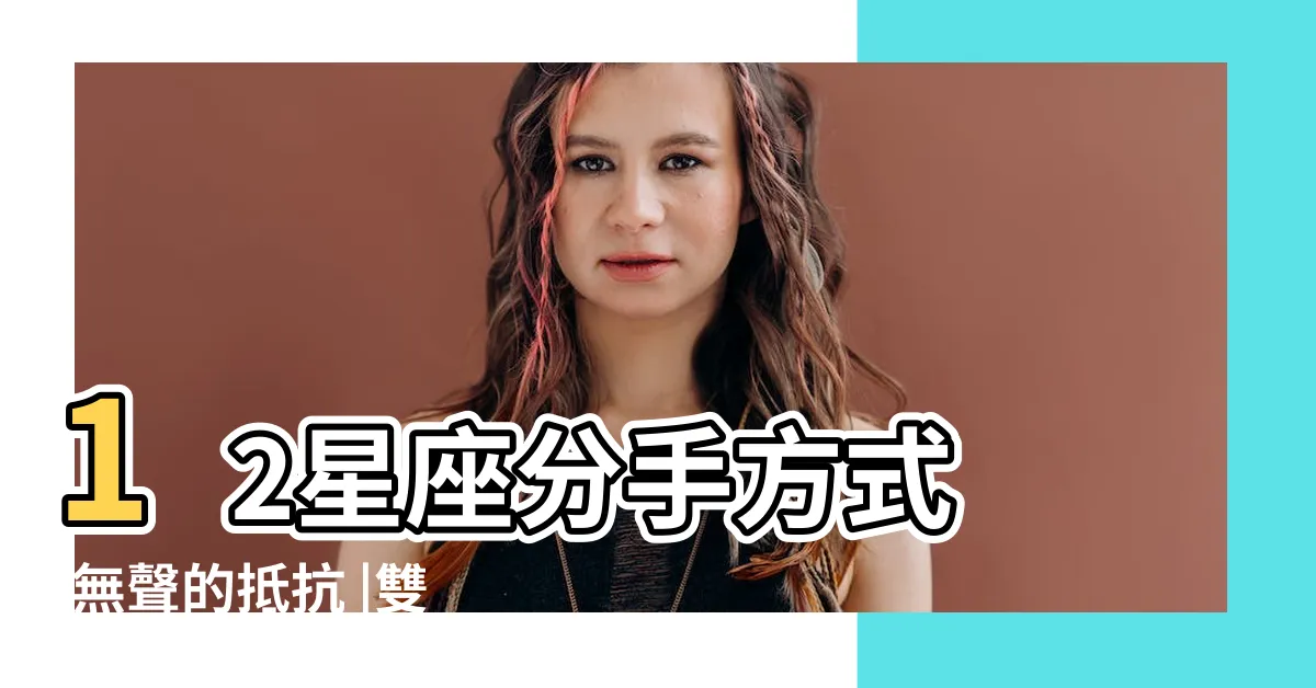 【雙子座想分手】12星座分手方式 |無聲的抵抗 |雙子座想要結束一段關係的前兆 |