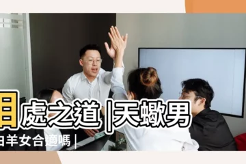 【白羊女會愛上天蠍男嗎】相處之道 |天蠍男和白羊女合適嗎 |配對指數 |