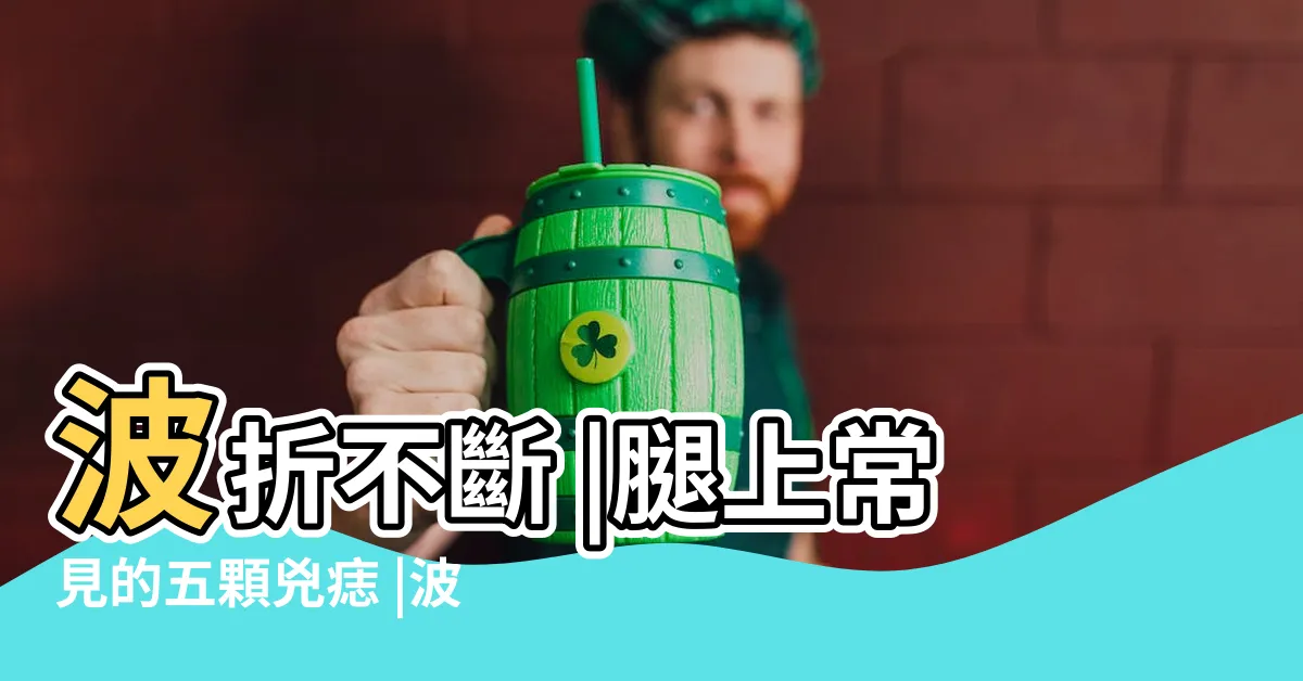 【波折痣】波折不斷 |腿上常見的五顆兇痣 |波折痣怎麼處理 |