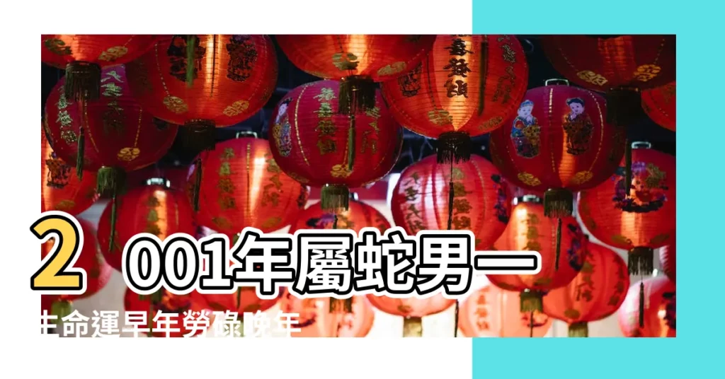 2001年屬蛇男一生命運早年勞碌晚年好運長壽 |瞭解屬蛇人的性格特點與命運 |屬蛇的人晚年運勢 |【2001年屬蛇人晚年】