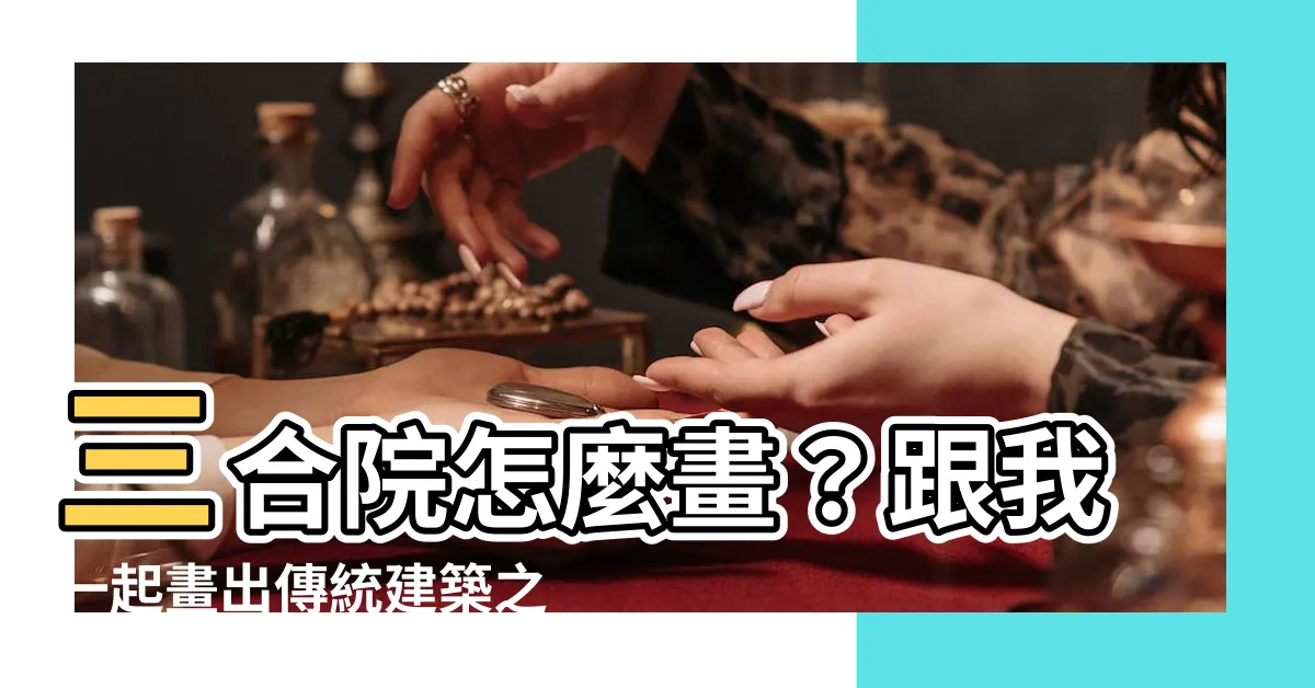 【三合院怎麼畫】三合院怎麼畫？跟我一起畫出傳統建築之美