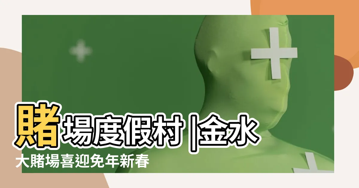 【金水賭場】賭場度假村 |金水大賭場喜迎免年新春慶祝活動 |關於我們 |