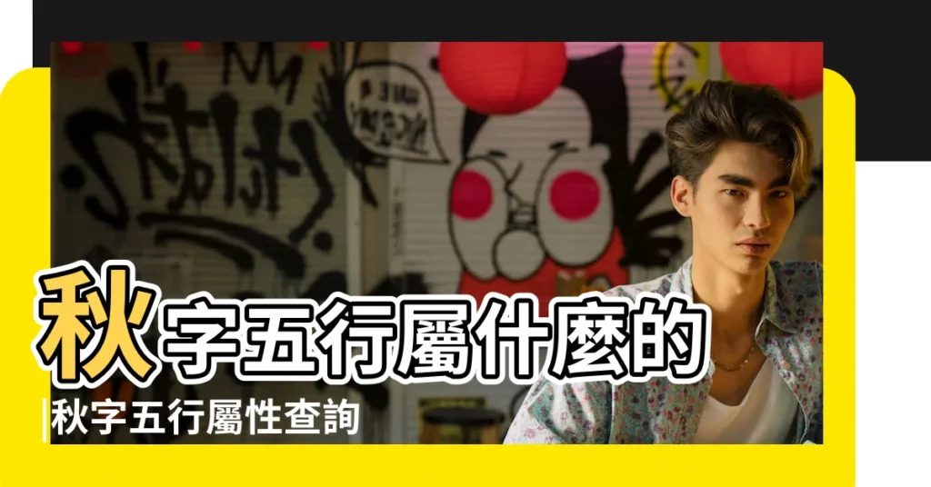 秋字五行屬什麼的 |秋字五行屬性查詢 |秋是什麼意思秋字五行屬什麼 |【秋字五行】