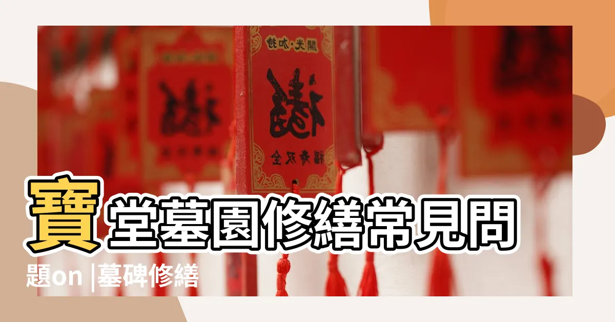 【墓碑修補】寶堂墓園修繕常見問題on |墓碑修繕墓碑修理墓碑補漆 |10件修補墓碑 |