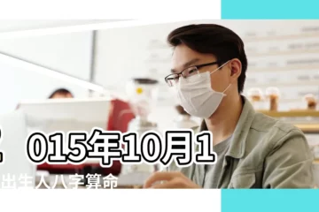 【2015年農曆10月初14生一生命運】2015年10月14日出生人八字算命 |農曆2015年10月14日生日算命 |屬羊女2015年10月14日00 |