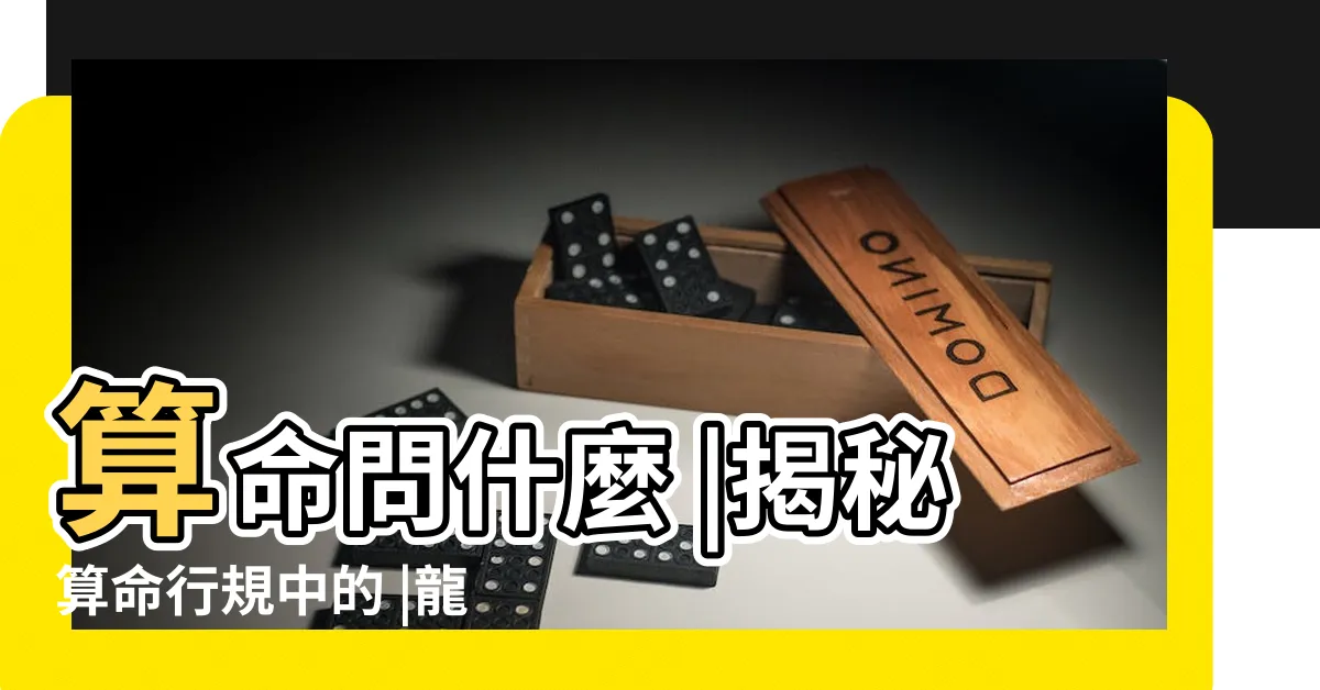 【算命費用】算命問什麼 |揭秘算命行規中的 |龍山寺兩次算命經驗心得 |