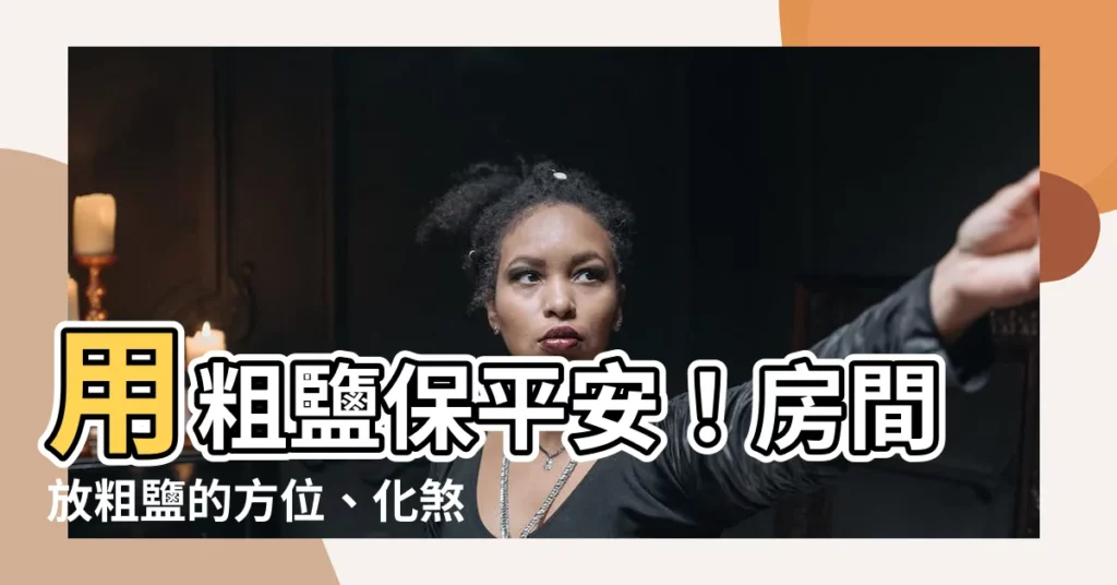 【放粗鹽在房間】用粗鹽保平安！房間放粗鹽的方位、化煞時間與招財妙招大公開
