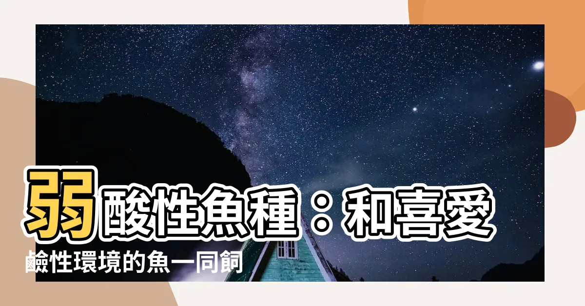 【弱酸性魚種】弱酸性魚種：和喜愛鹼性環境的魚一同飼養，是可行的嗎？