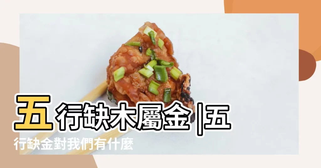 五行缺木屬金 |五行缺金對我們有什麼影響 |五行缺金和木怎麼辦 |【五行缺木缺金什麼意思】