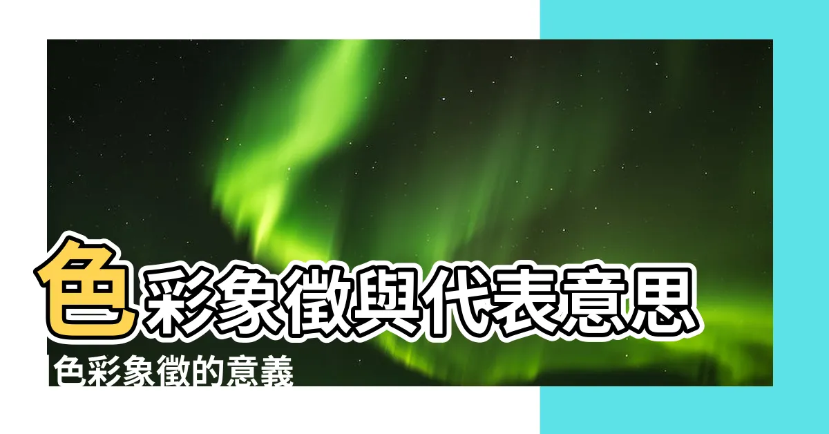 【顏色的含義】色彩象徵與代表意思 |色彩象徵的意義 |各種顏色的意義寓意 |