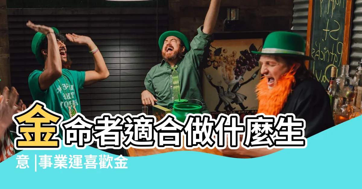 【五行屬金適合的行業】金命者適合做什麼生意 |事業運喜歡金的人適合的行業 |五行事業屬性 |
