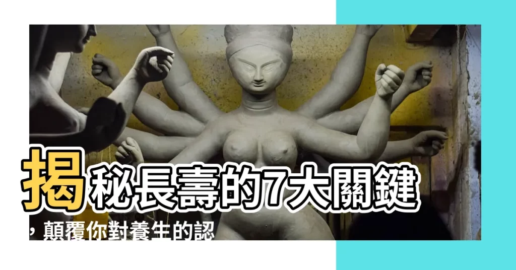 【長壽】揭秘長壽的7大關鍵，顛覆你對養生的認知！