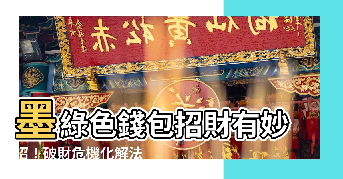 【墨綠色錢包】墨綠色錢包招財有妙招！破財危機化解法一次看