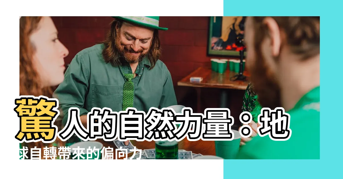 【偏向力】驚人的自然力量：地球自轉帶來的偏向力