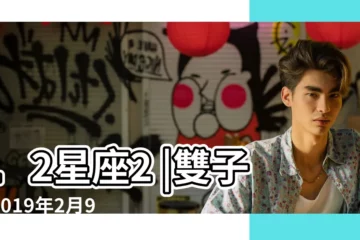 【2019年2月9日雙子座財運】12星座2 |雙子座2019年2月9日運勢 |雙子座2019年2月9日運勢 |
