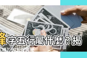 【峯字五行】峯字五行屬什麼？揭秘《峯》的五行奧秘