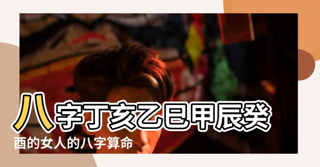 八字丁亥乙巳甲辰癸酉的女人的八字算命分析 |癸酉甲子丁亥乙巳 |女癸亥甲子丁亥乙巳請高人批下巳亥相沖 |【癸酉甲子丁亥乙巳財運】
