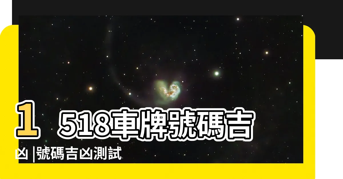 【車牌號碼吉凶測試】1518車牌號碼吉凶 |號碼吉凶測試 |汽車車牌號碼測吉凶 |
