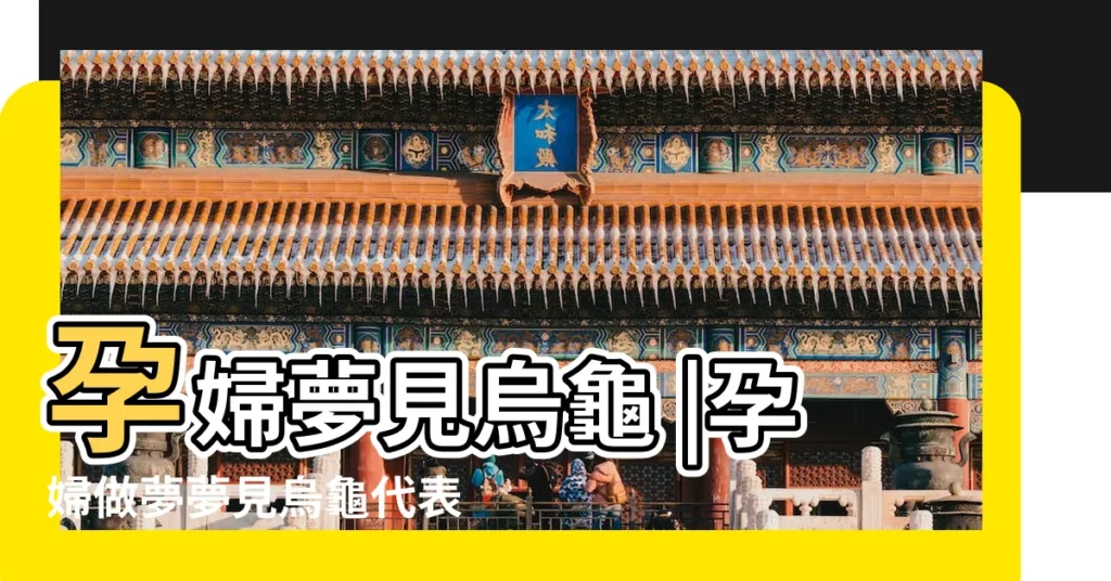 孕婦夢見烏龜 |孕婦做夢夢見烏龜代表著什麼 |孕婦夢見烏龜有什麼寓意 |【孕婦夢見死烏龜有何寓意】