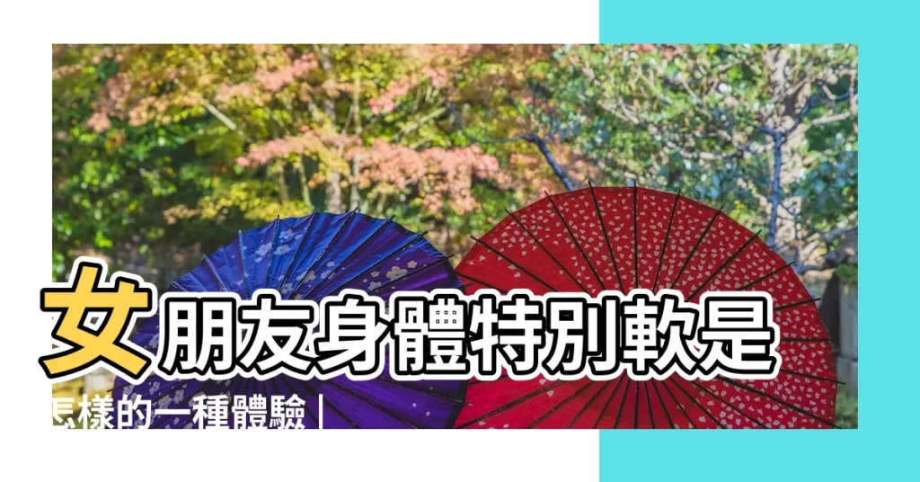 女朋友身體特別軟是怎樣的一種體驗 |搜索結果 |一篇文章 |【女朋友身體很軟】