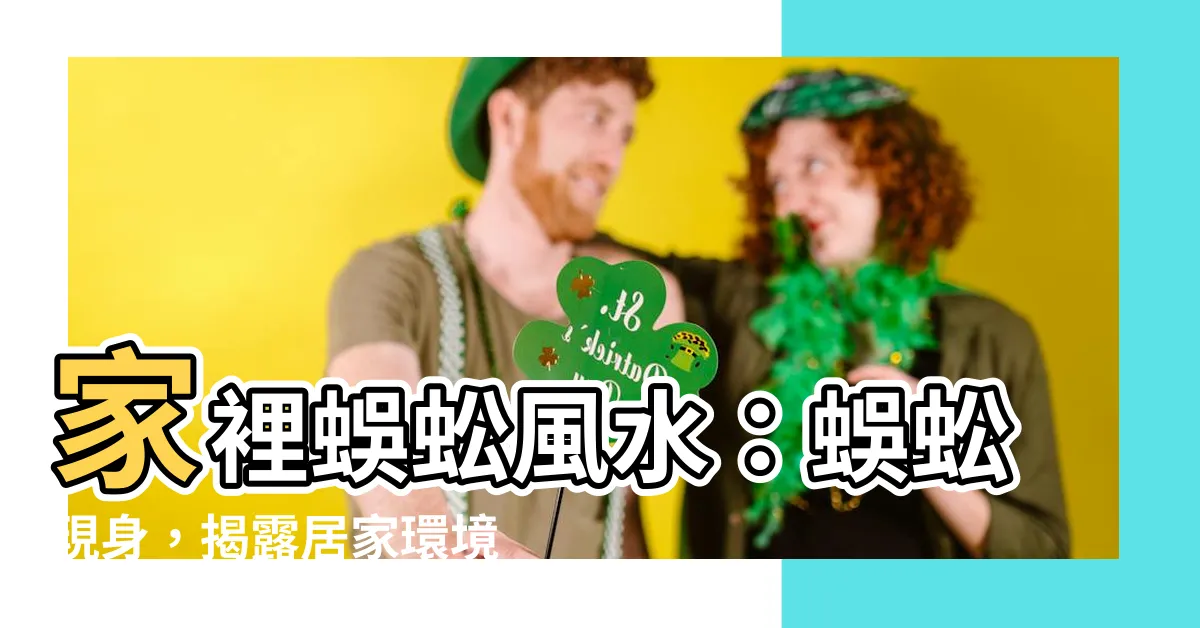 【家裡蜈蚣風水】家裡蜈蚣風水：蜈蚣現身，揭露居家環境的隱憂