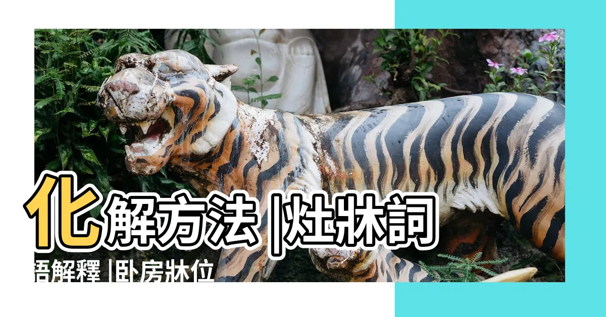 【灶牀】化解方法 |灶牀詞語解釋 |卧房牀位風水 |