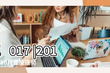 【2017 10月份運勢如何】2017 |2017年10月星座運勢雙子座 |屬虎人2017年10月份運勢 |