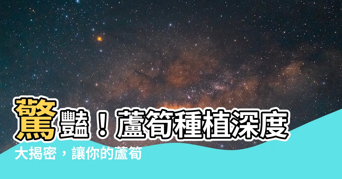 【蘆筍種植深度】驚豔！蘆筍種植深度大揭密，讓你的蘆筍又粗又脆！
