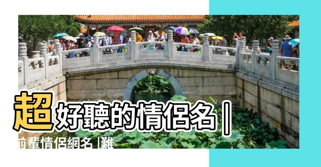 超好聽的情侶名 |前輩情侶網名 |難忘的情侶網名 |【情侶網名是先生太難忘】