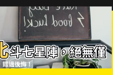【北斗陣】北斗七星陣，絕無僅有，錯過後悔！