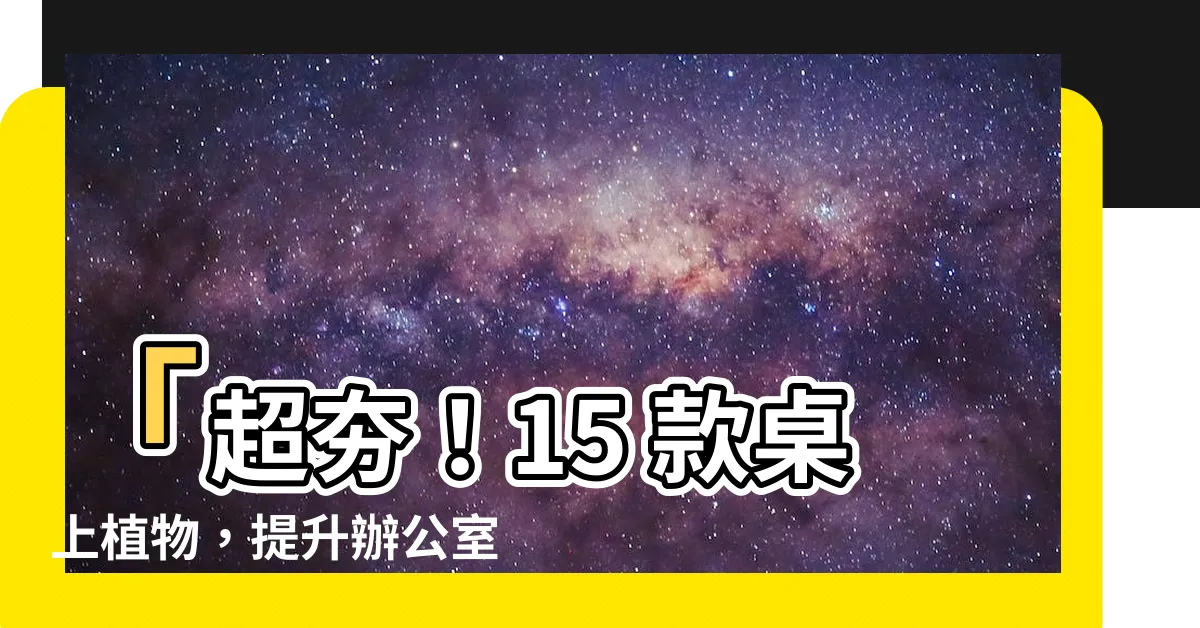 【桌上植物】「超夯！15 款桌上植物，提升辦公室風格，綠意滿滿增添效率」