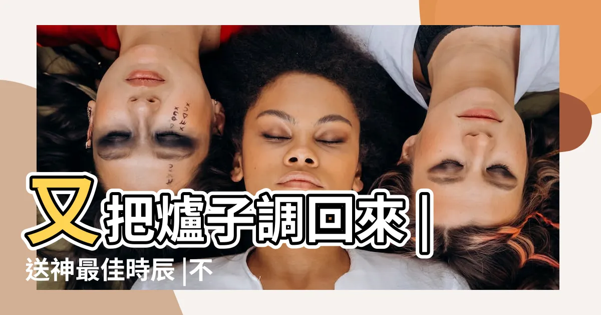 【不小心移動香爐】又把爐子調回來 |送神最佳時辰 |不小心動到祖先香爐 |