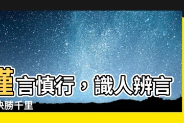 【可與言而不與之言】謹言慎行，識人辨言，決勝千里