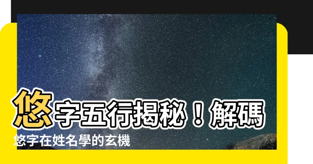 【悠字五行】悠字五行揭秘！解碼悠字在姓名學的玄機