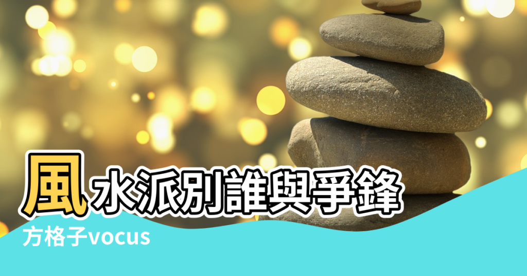 【天是派風水】風水派別誰與爭鋒 |方格子vocus |風水流派 |