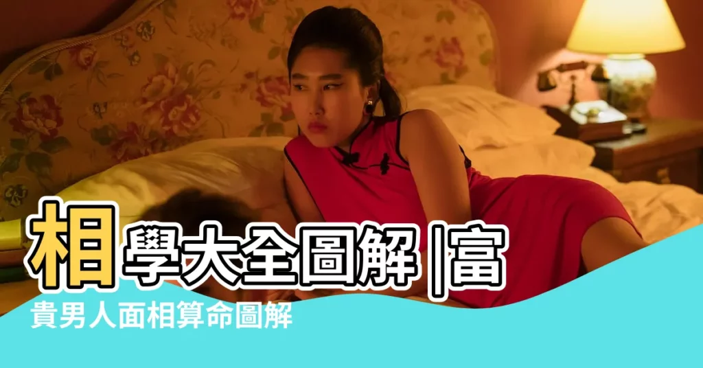 相學大全圖解 |富貴男人面相算命圖解 |看相算命大全有圖像 |【看相算命大全圖像男】